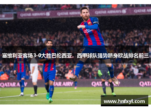 塞维利亚客场3-0大胜巴伦西亚，西甲球队强势跻身欧战排名前三