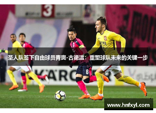 圣人队签下自由球员青奥-古德温：重塑球队未来的关键一步