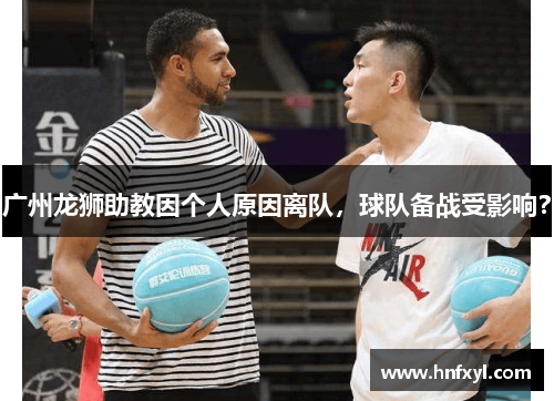 广州龙狮助教因个人原因离队，球队备战受影响？