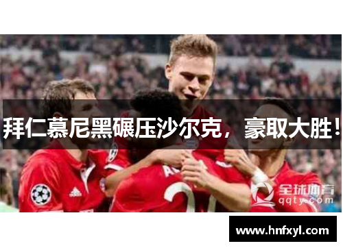 拜仁慕尼黑碾压沙尔克，豪取大胜！
