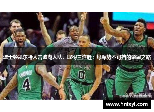 波士顿凯尔特人击败湖人队，取得三连胜：绿军势不可挡的荣耀之路