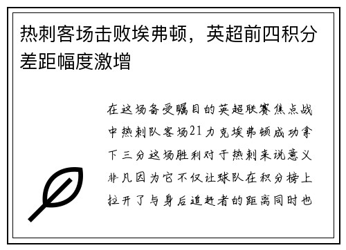 热刺客场击败埃弗顿，英超前四积分差距幅度激增