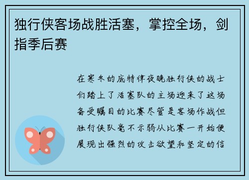 独行侠客场战胜活塞，掌控全场，剑指季后赛