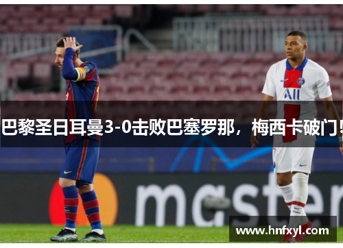 巴黎圣日耳曼3-0击败巴塞罗那，梅西卡破门！