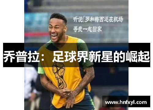乔普拉：足球界新星的崛起