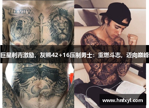 巨星刺青激励，灰熊42+16压制勇士：重燃斗志，迈向巅峰