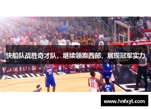 快船队战胜奇才队，继续领跑西部，展现冠军实力