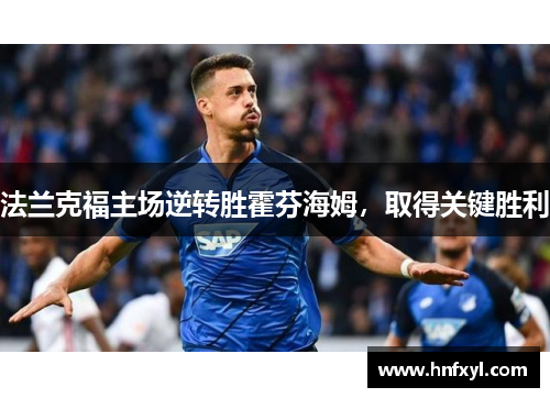 法兰克福主场逆转胜霍芬海姆，取得关键胜利