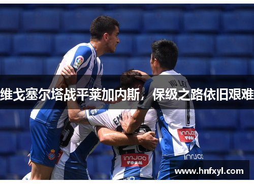 维戈塞尔塔战平莱加内斯，保级之路依旧艰难