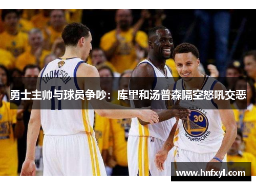 勇士主帅与球员争吵：库里和汤普森隔空怒吼交恶