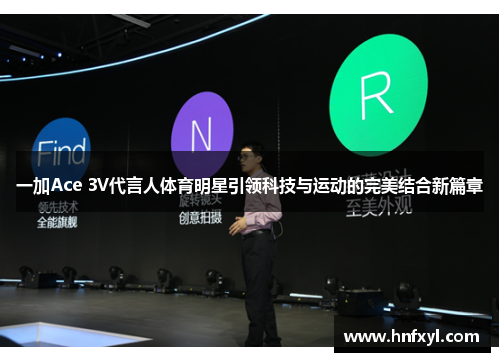 一加Ace 3V代言人体育明星引领科技与运动的完美结合新篇章