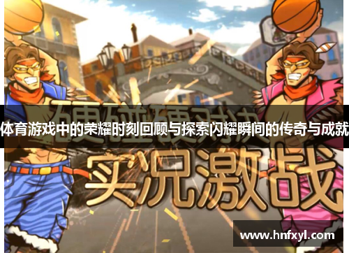 体育游戏中的荣耀时刻回顾与探索闪耀瞬间的传奇与成就