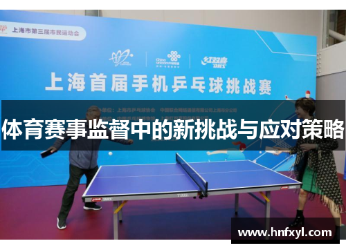 体育赛事监督中的新挑战与应对策略