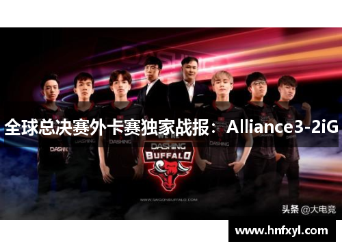 全球总决赛外卡赛独家战报：Alliance3-2iG