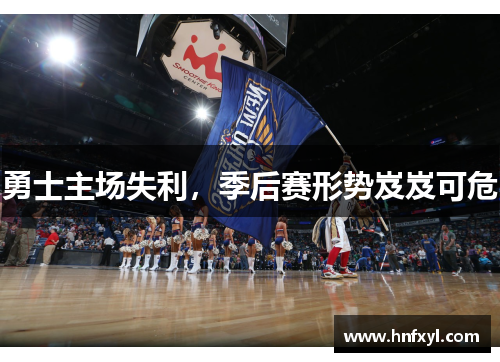 勇士主场失利，季后赛形势岌岌可危