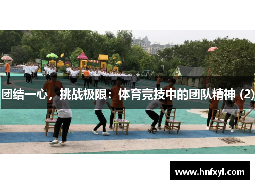 团结一心，挑战极限：体育竞技中的团队精神 (2)