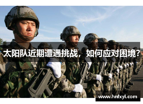 太阳队近期遭遇挑战，如何应对困境？
