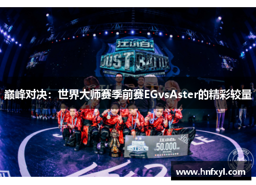 巅峰对决：世界大师赛季前赛EGvsAster的精彩较量