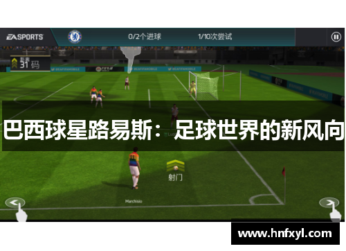 巴西球星路易斯：足球世界的新风向