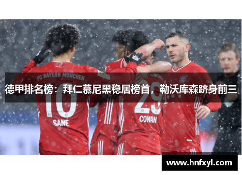 德甲排名榜：拜仁慕尼黑稳居榜首，勒沃库森跻身前三