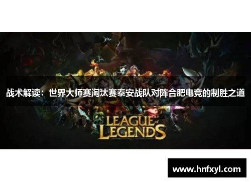 战术解读：世界大师赛淘汰赛泰安战队对阵合肥电竞的制胜之道
