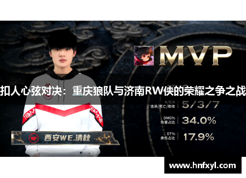 扣人心弦对决：重庆狼队与济南RW侠的荣耀之争之战