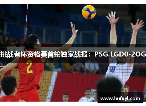 挑战者杯资格赛首轮独家战报：PSG.LGD0-2OG
