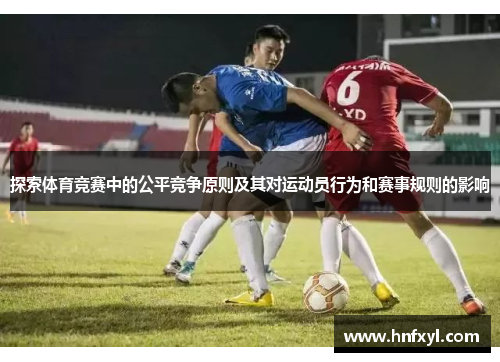 探索体育竞赛中的公平竞争原则及其对运动员行为和赛事规则的影响