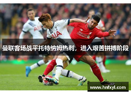 曼联客场战平托特纳姆热刺，进入艰苦拼搏阶段