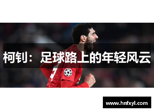 柯钊：足球路上的年轻风云