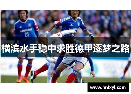 横滨水手稳中求胜德甲逐梦之路