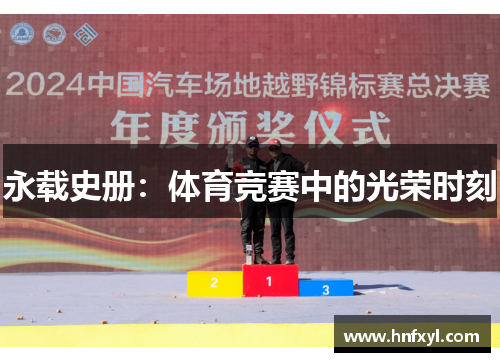 永载史册：体育竞赛中的光荣时刻