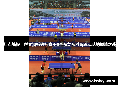 焦点战报：世界滑板锦标赛4强赛东莞队对阵镇江队的巅峰之战