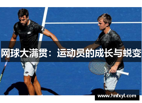 网球大满贯：运动员的成长与蜕变