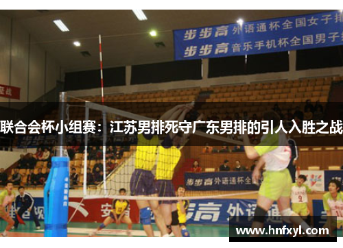联合会杯小组赛：江苏男排死守广东男排的引人入胜之战
