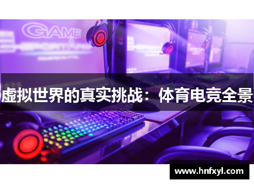 虚拟世界的真实挑战：体育电竞全景