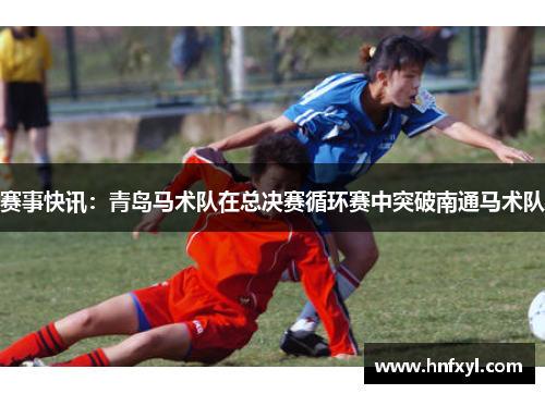 赛事快讯：青岛马术队在总决赛循环赛中突破南通马术队