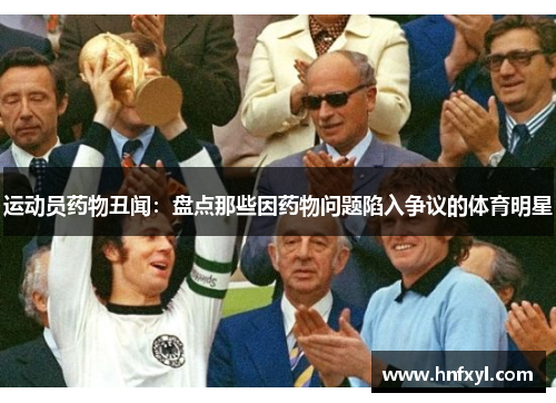 运动员药物丑闻：盘点那些因药物问题陷入争议的体育明星