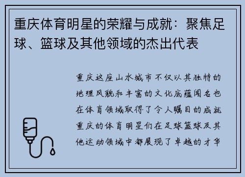 重庆体育明星的荣耀与成就：聚焦足球、篮球及其他领域的杰出代表