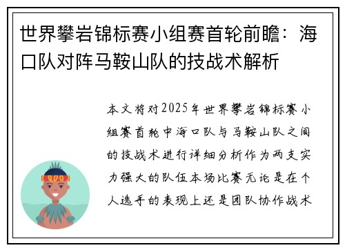 世界攀岩锦标赛小组赛首轮前瞻：海口队对阵马鞍山队的技战术解析