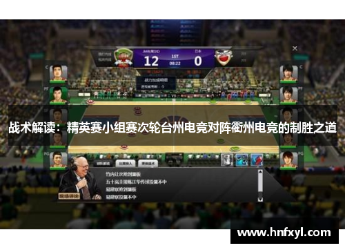 战术解读：精英赛小组赛次轮台州电竞对阵衢州电竞的制胜之道