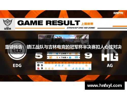 重磅预告：镇江战队与吉林电竞的冠军杯半决赛扣人心弦对决