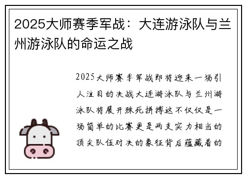 2025大师赛季军战：大连游泳队与兰州游泳队的命运之战