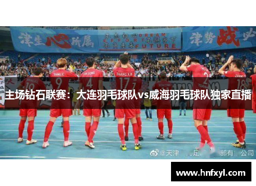 主场钻石联赛：大连羽毛球队vs威海羽毛球队独家直播