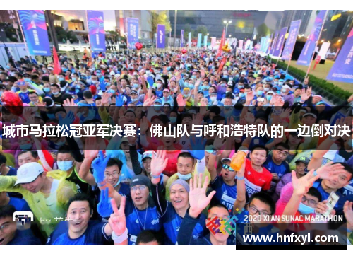城市马拉松冠亚军决赛：佛山队与呼和浩特队的一边倒对决