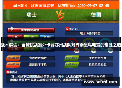 战术解读：全球挑战赛外卡赛郑州战队对阵秦皇岛电竞的制胜之道