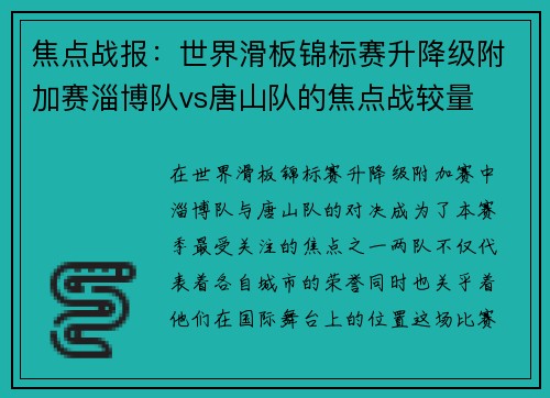 焦点战报：世界滑板锦标赛升降级附加赛淄博队vs唐山队的焦点战较量