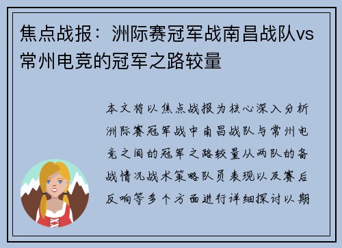 焦点战报：洲际赛冠军战南昌战队vs常州电竞的冠军之路较量