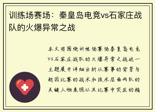 训练场赛场：秦皇岛电竞vs石家庄战队的火爆异常之战