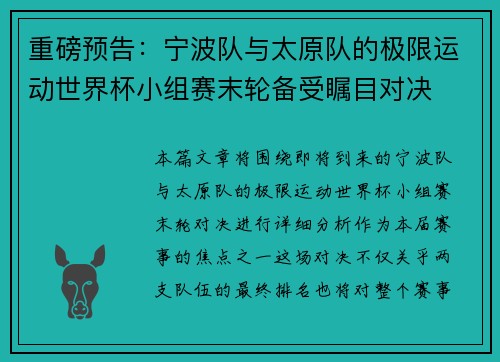 重磅预告：宁波队与太原队的极限运动世界杯小组赛末轮备受瞩目对决